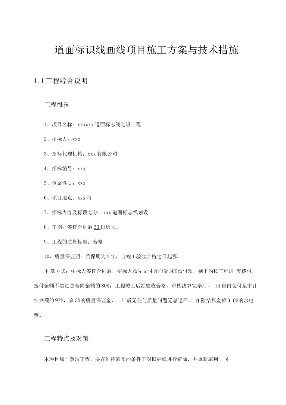 道面标识线画线项目施工方案与技术措施_第1页