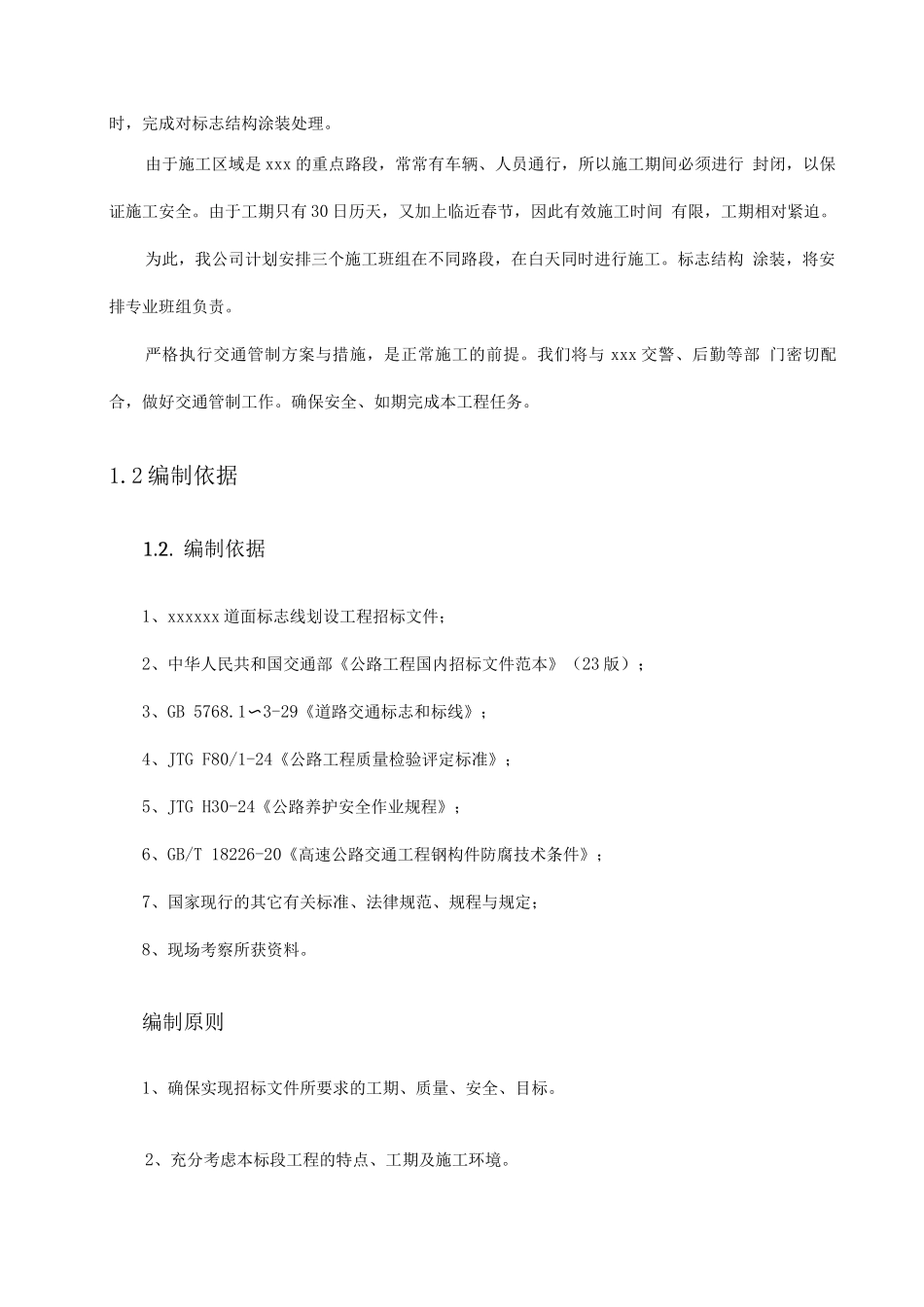 道面标识线画线项目施工方案与技术措施_第2页