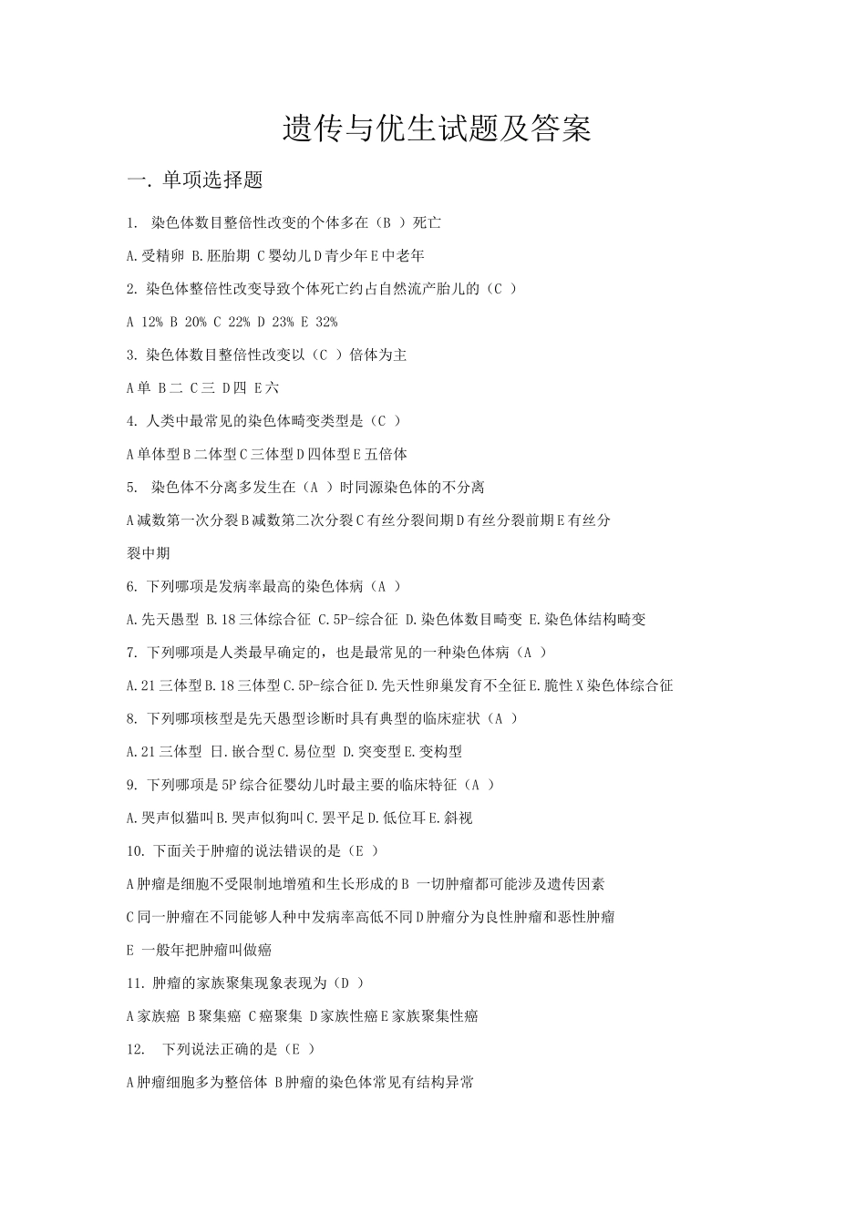 遗传与优生试题及答案_第1页