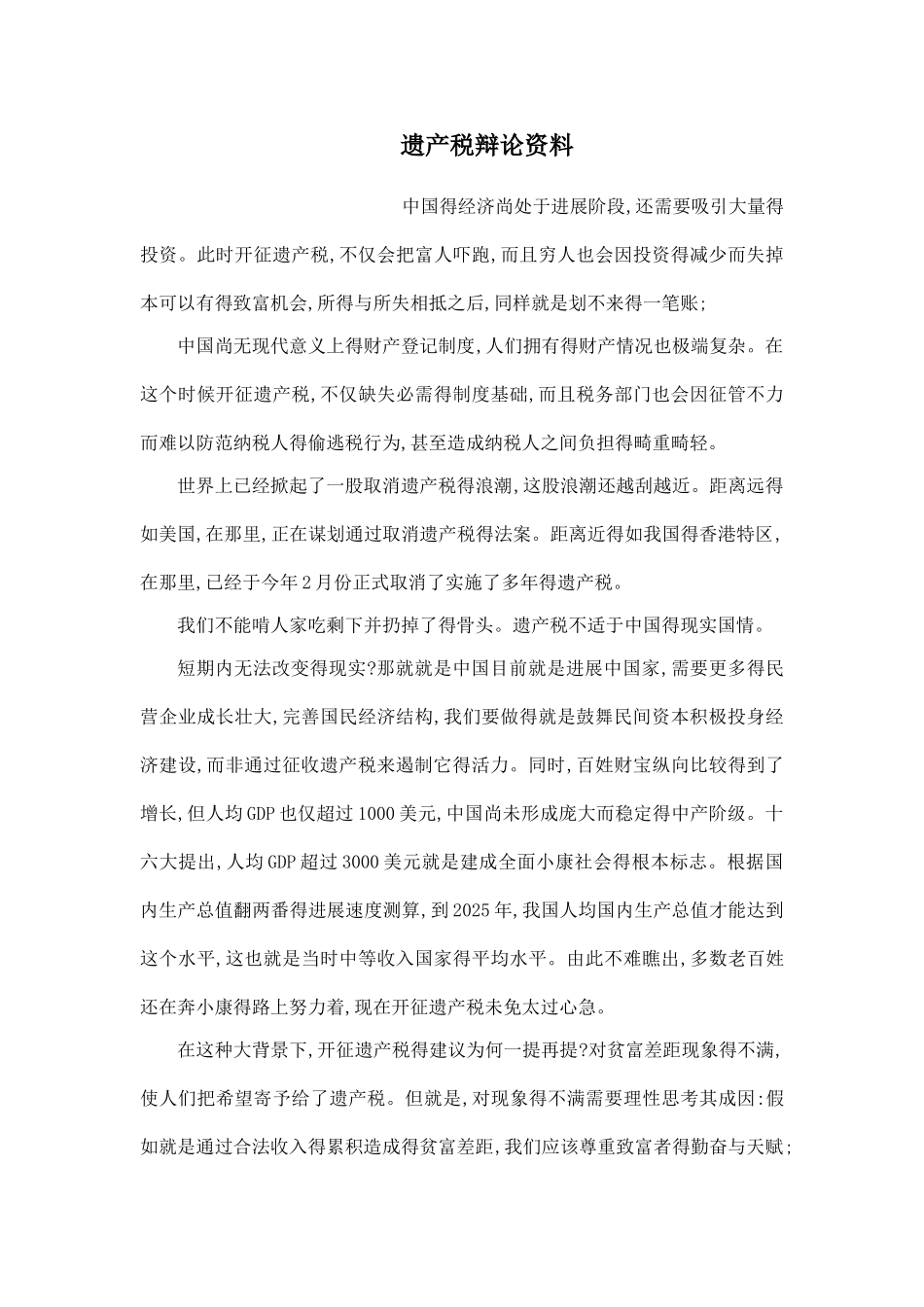 遗产税辩论资料_第1页