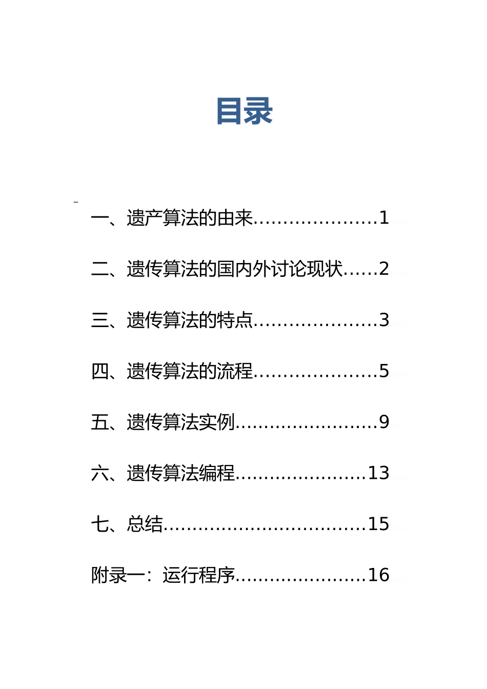 遗传算法基本理论及实例_第1页