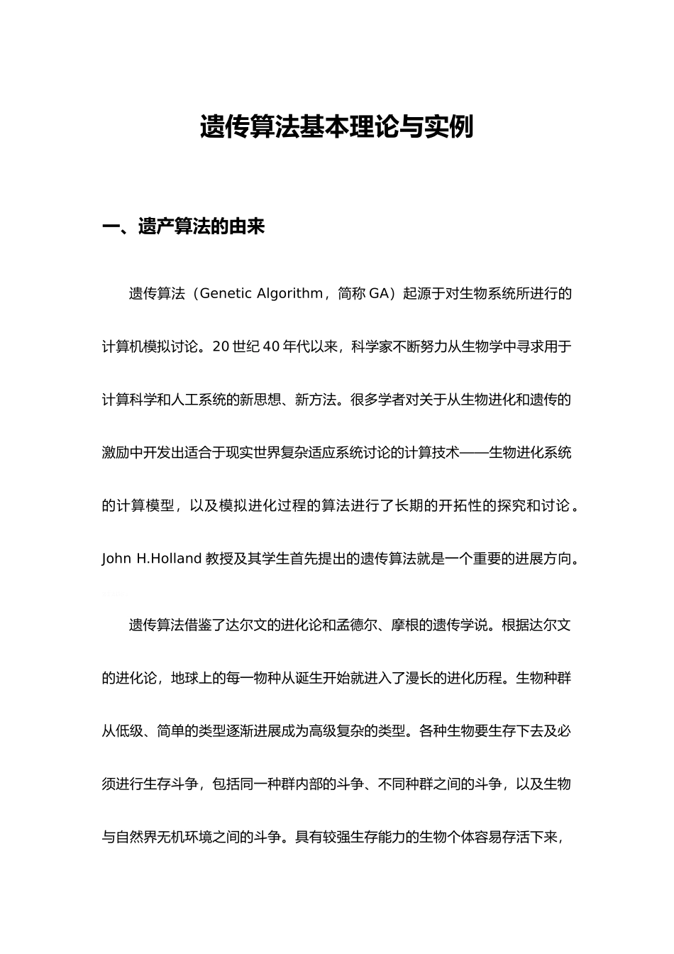 遗传算法基本理论及实例_第2页