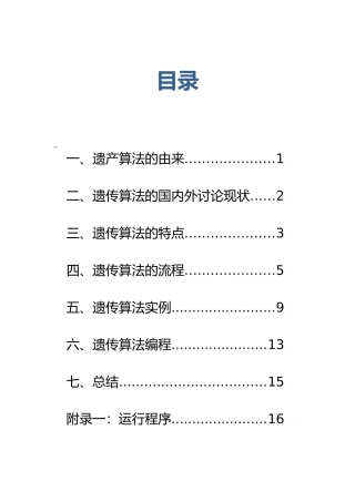 遗传算法基本理论及实例