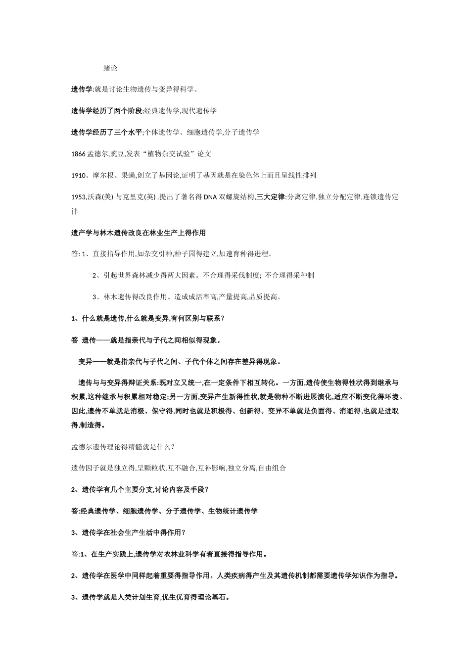 遗传学复习整理资料_第1页