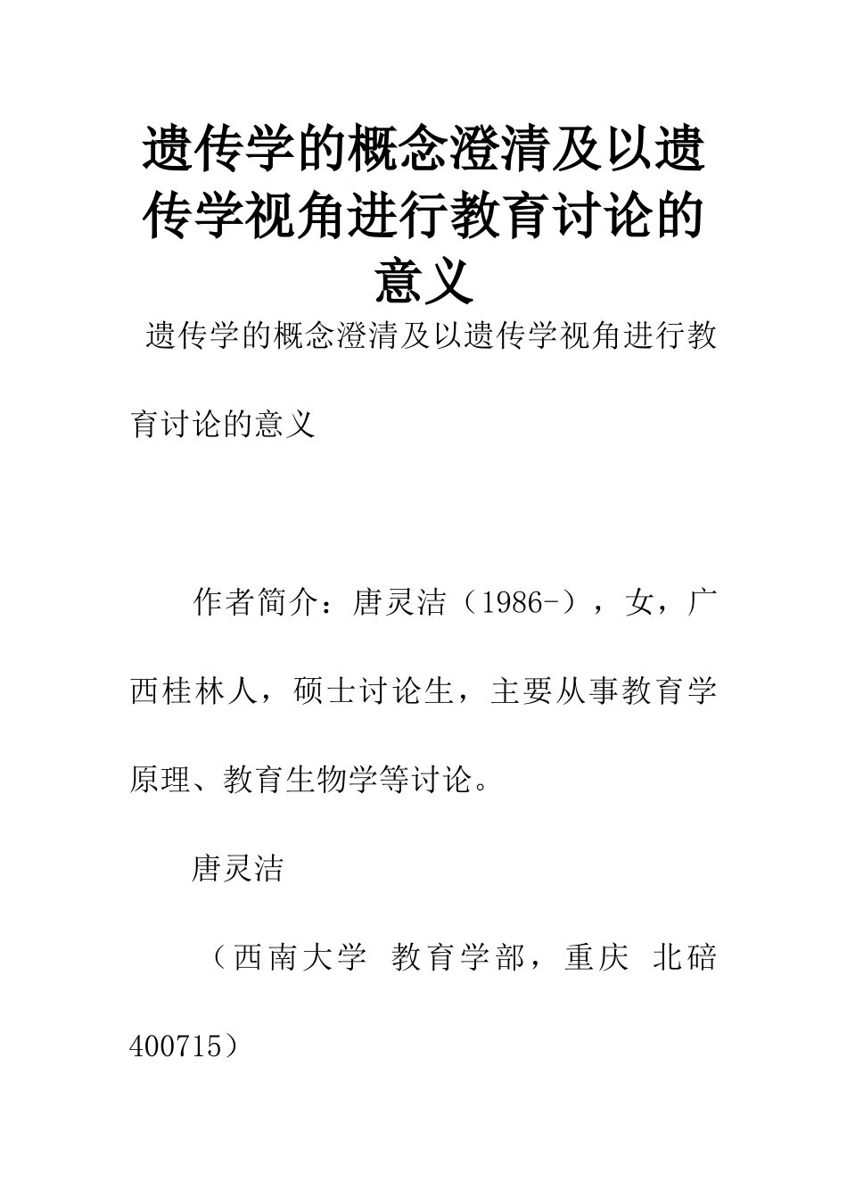 遗传学的概念澄清及以遗传学视角进行教育研究的意义_第1页