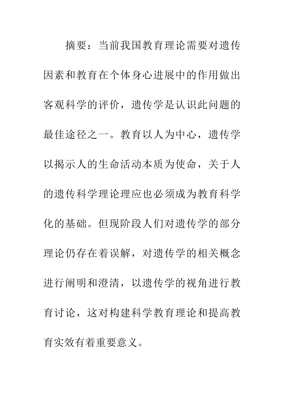 遗传学的概念澄清及以遗传学视角进行教育研究的意义_第2页