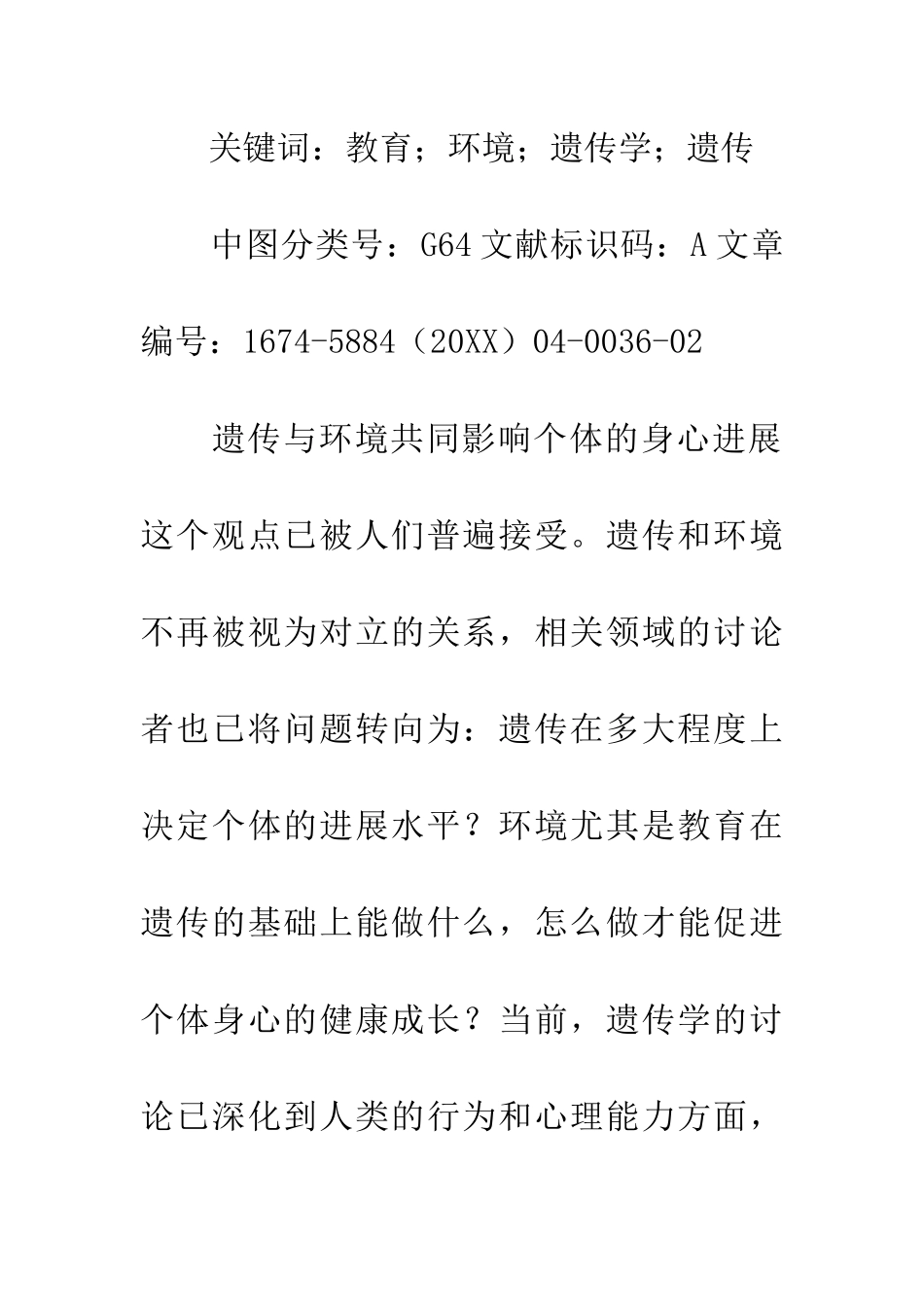 遗传学的概念澄清及以遗传学视角进行教育研究的意义_第3页