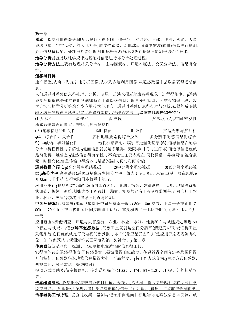 遥感地学分析总结_第1页