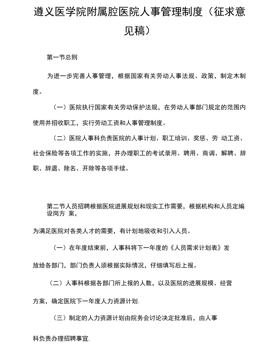 遵义医学院属口腔医院人事管理_第1页
