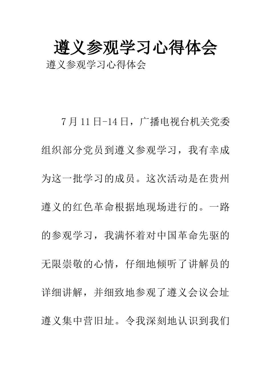 遵义参观学习心得体会_第1页