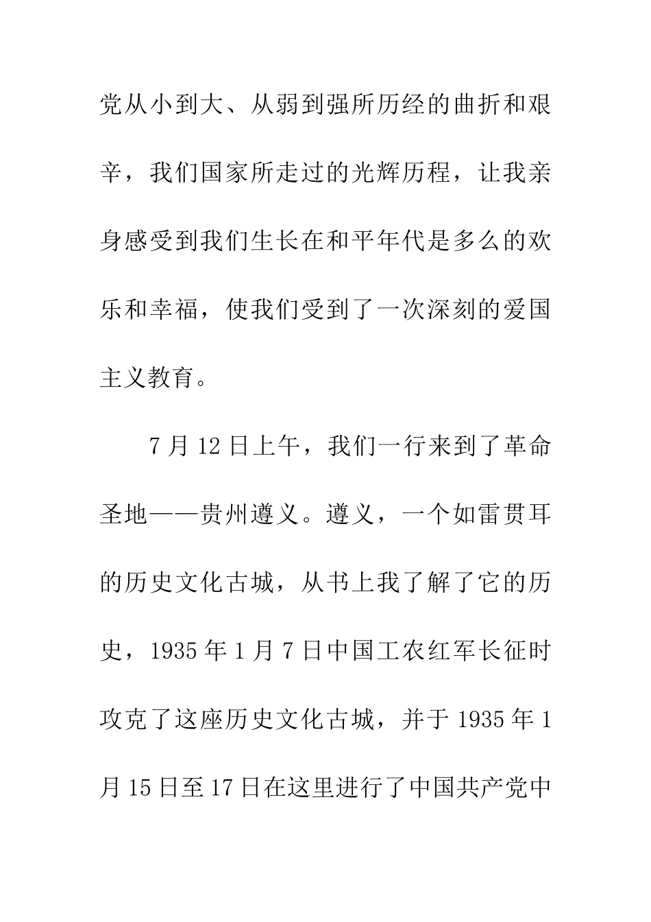 遵义参观学习心得体会_第2页