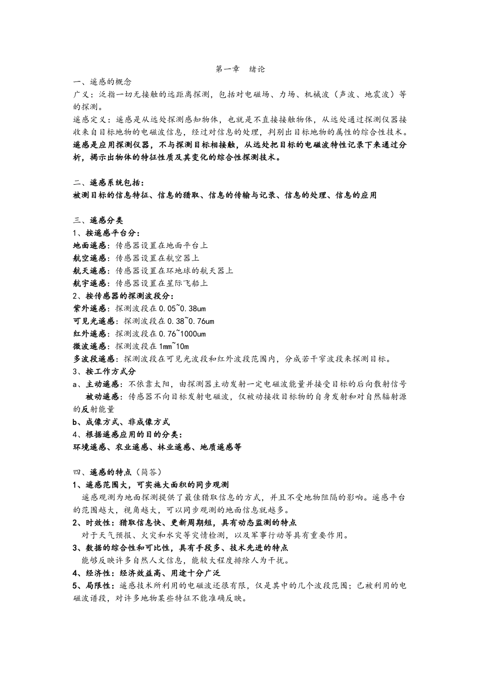 遥感导论重点_第1页