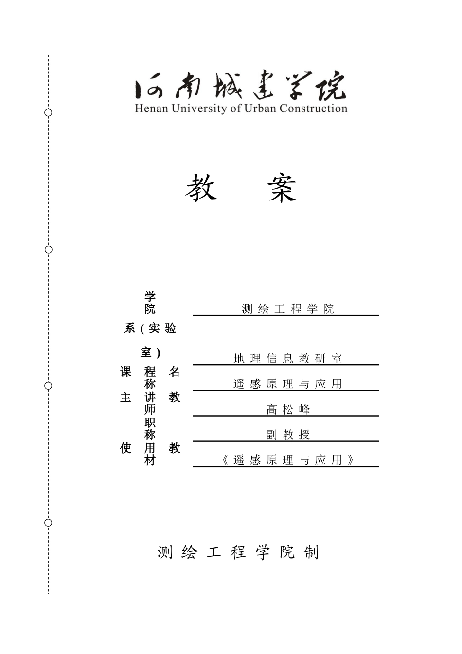遥感原理与应用大学课程教案_第1页