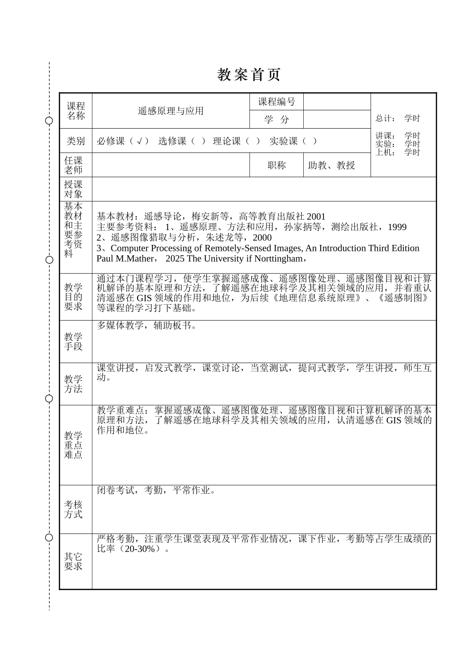 遥感原理与应用大学课程教案_第2页
