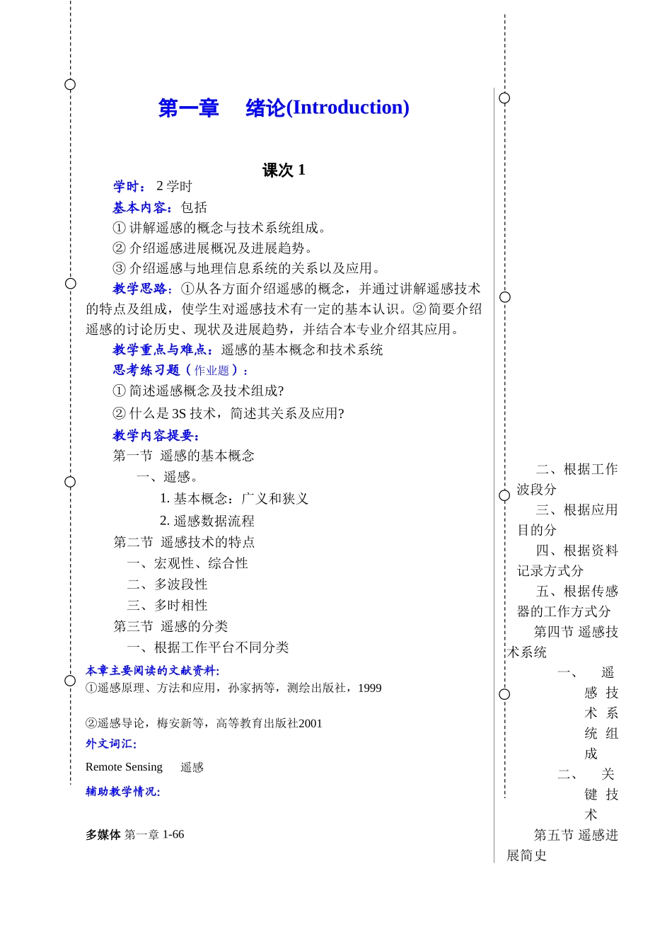 遥感原理与应用大学课程教案_第3页