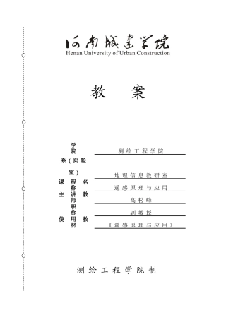 遥感原理与应用大学课程教案