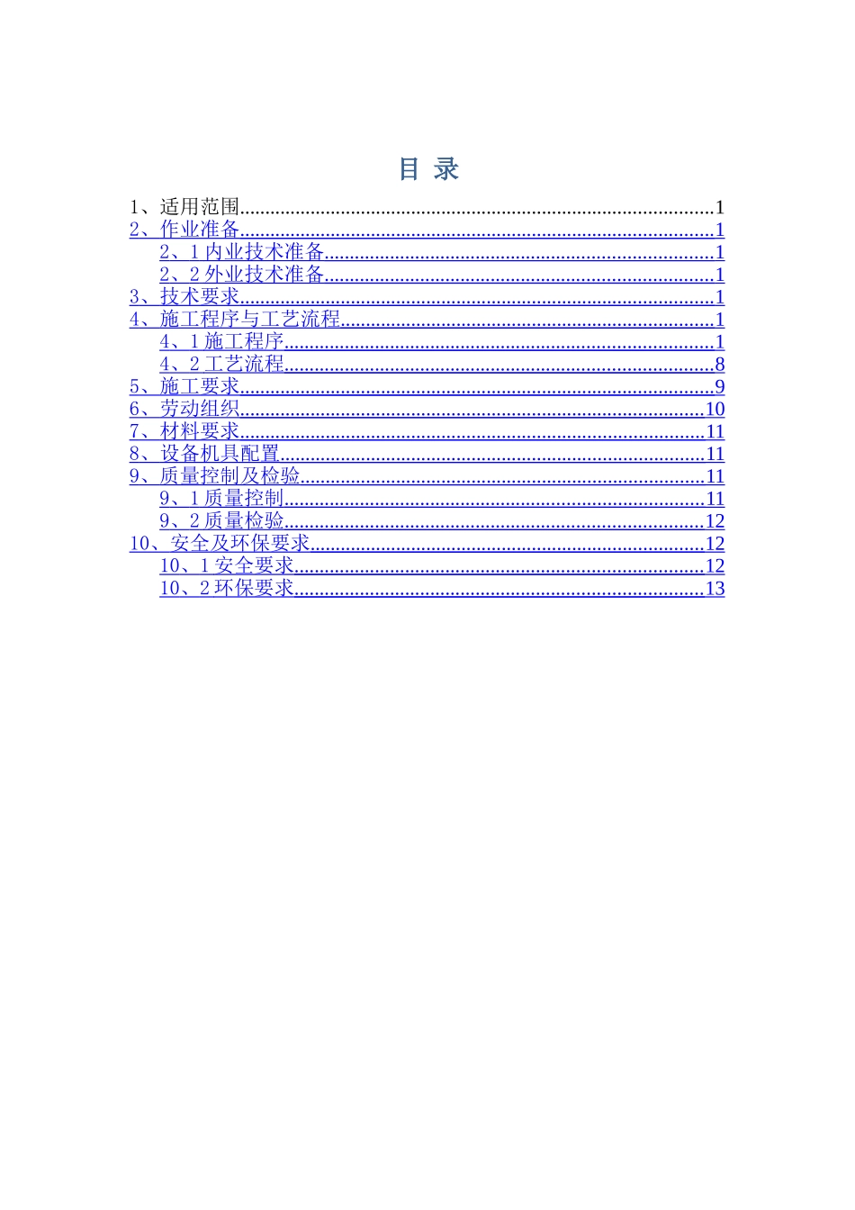 遮板预制作业指导书_第1页