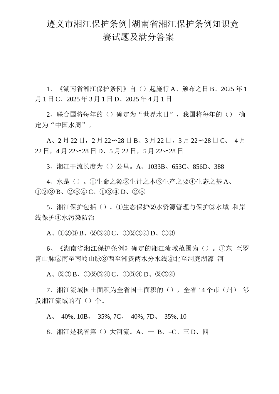 遵义市湘江保护条例湖南省湘江保护条例知识竞赛试题及满分答案_第1页