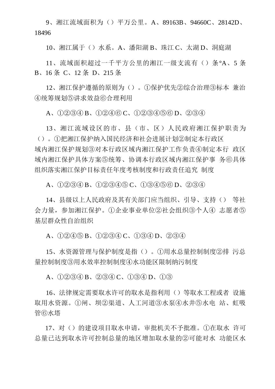 遵义市湘江保护条例湖南省湘江保护条例知识竞赛试题及满分答案_第2页