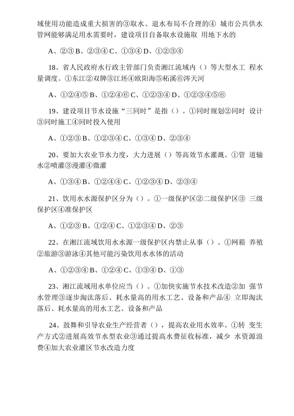 遵义市湘江保护条例湖南省湘江保护条例知识竞赛试题及满分答案_第3页