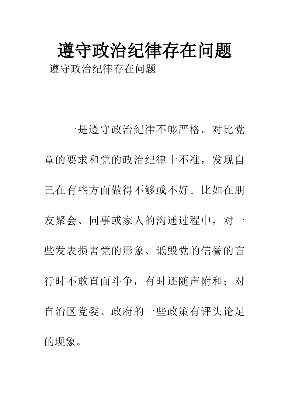 遵守政治纪律存在问题_第1页