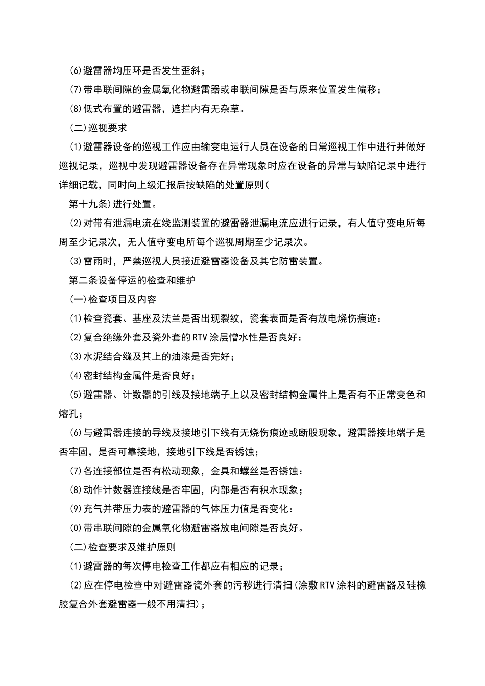 避雷器巡视检查标准_第2页