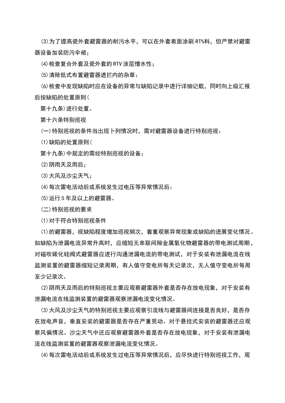避雷器巡视检查标准_第3页