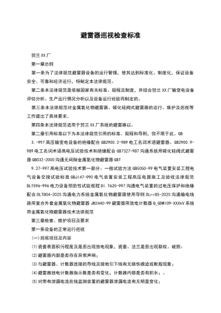 避雷器巡视检查标准