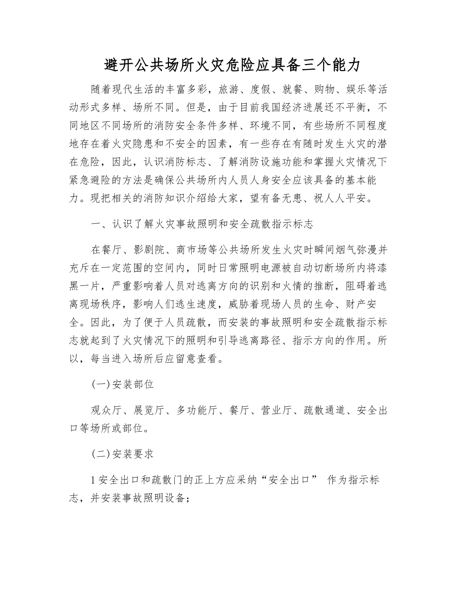 避免公共场所火灾危险应具备三个能力_第1页