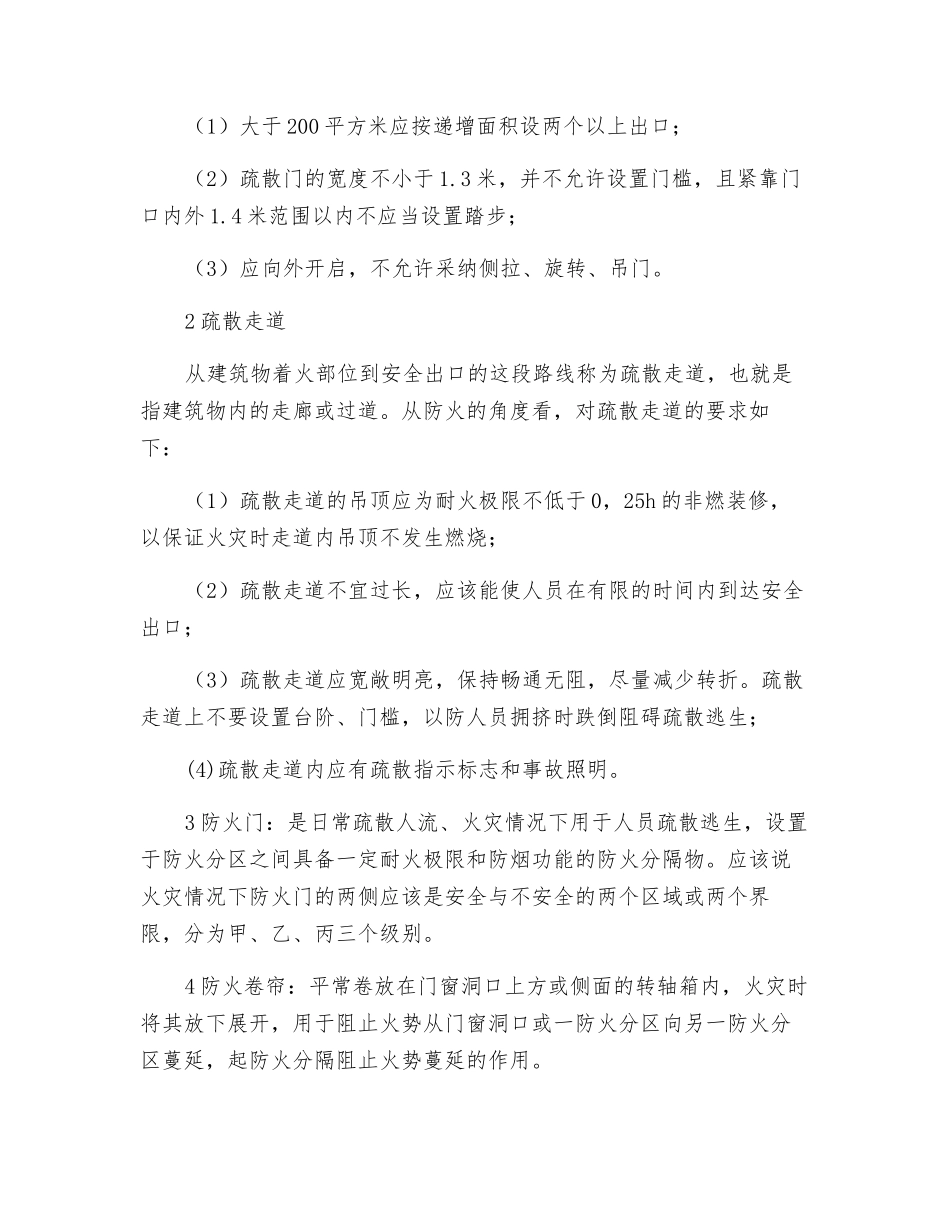 避免公共场所火灾危险应具备三个能力_第3页