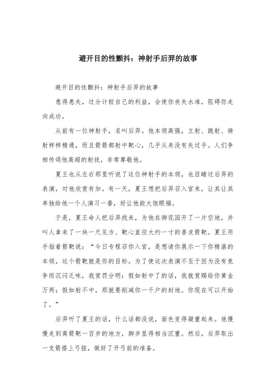 避免目的性颤抖：神射手后羿的故事_第1页