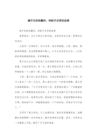 避免目的性颤抖：神射手后羿的故事