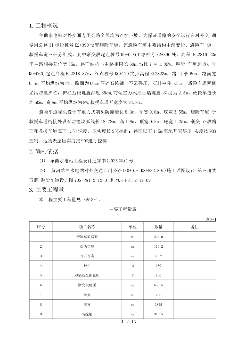 避险车道专项工程施工设计方案_第1页