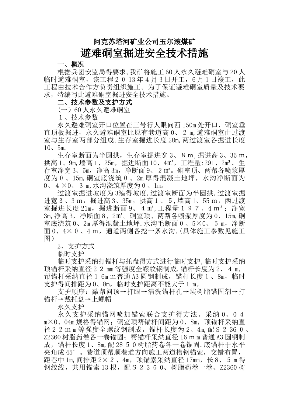 避难硐室掘进安全技术措施_第1页
