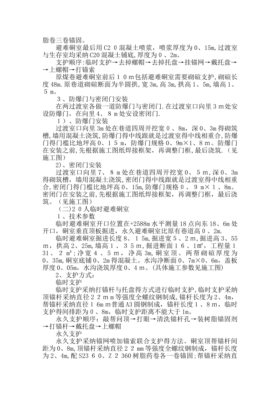 避难硐室掘进安全技术措施_第2页