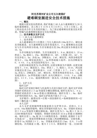 避难硐室掘进安全技术措施