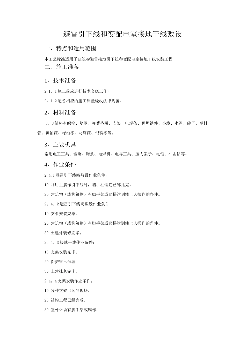 避雷引下线和变配电室接地干线敷设施工工艺标准_第1页