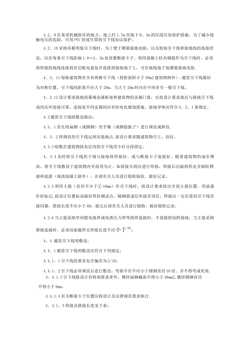 避雷引下线和变配电室接地干线敷设施工工艺标准_第2页