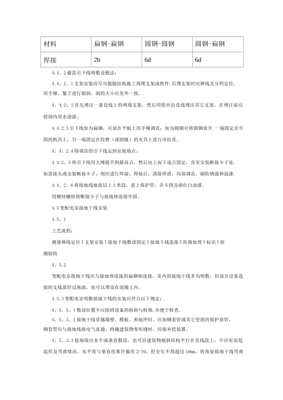 避雷引下线和变配电室接地干线敷设施工工艺标准_第3页