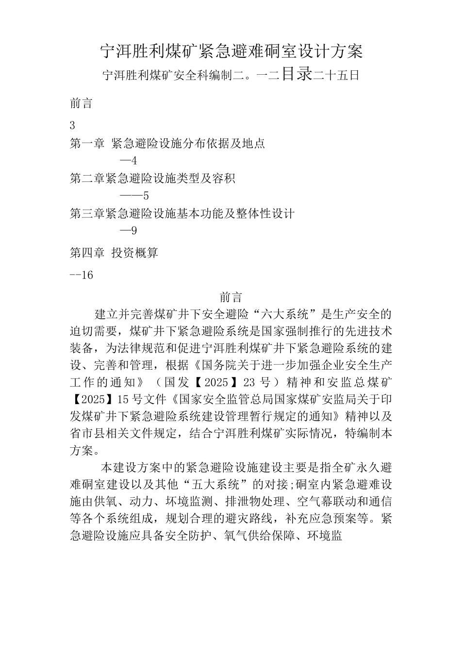 避难硐室设计方案_第1页