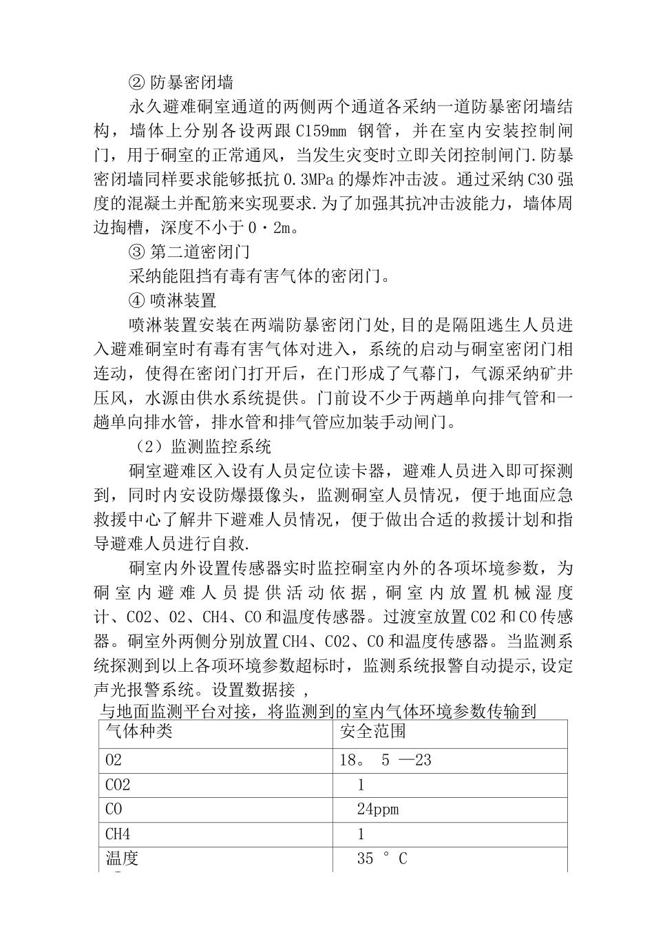 避难硐室设计方案_第3页