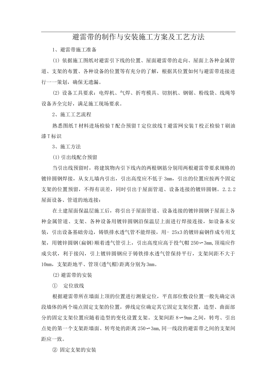 避雷带的制作与安装施工方案及工艺方法_第1页