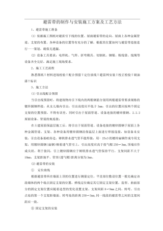避雷带的制作与安装施工方案及工艺方法