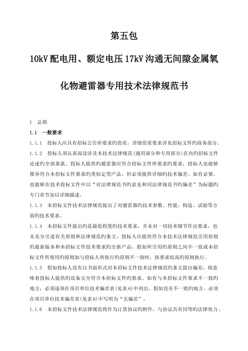 避雷器技术规范书_第1页