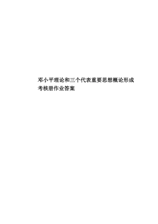 邓小平理论和三个代表重要思想概论形成考核册作业答案
