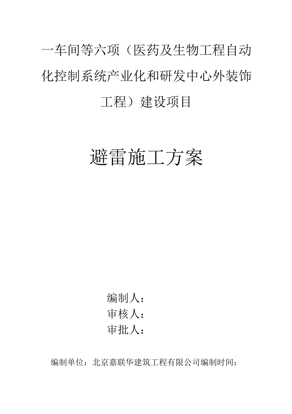 避雷施工方案_第1页