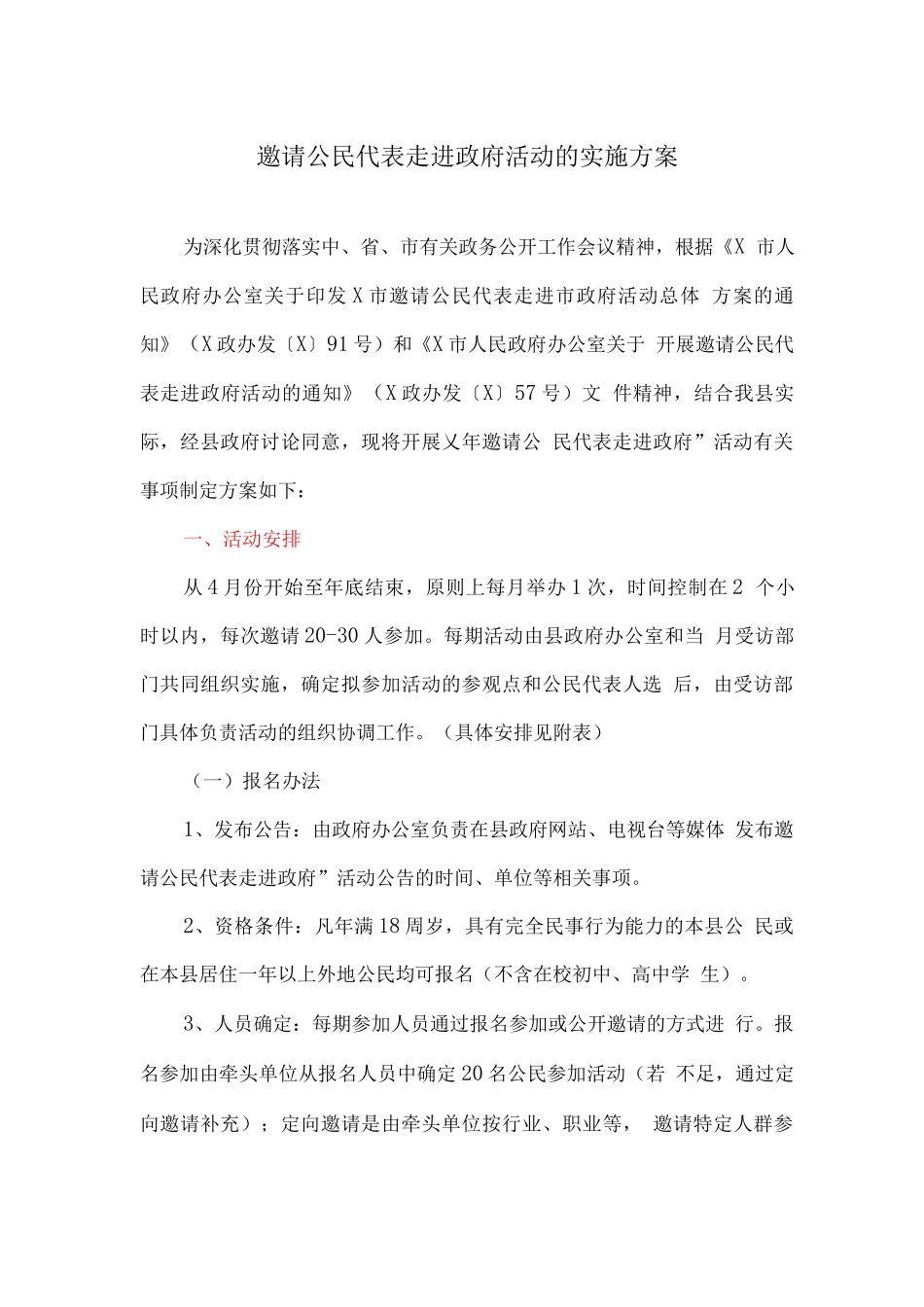 邀请公民代表走进政府活动的实施方案_第1页