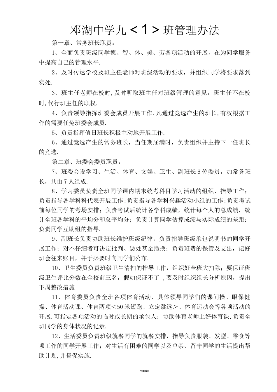 邓湖中学八年级1班管理办法_第1页