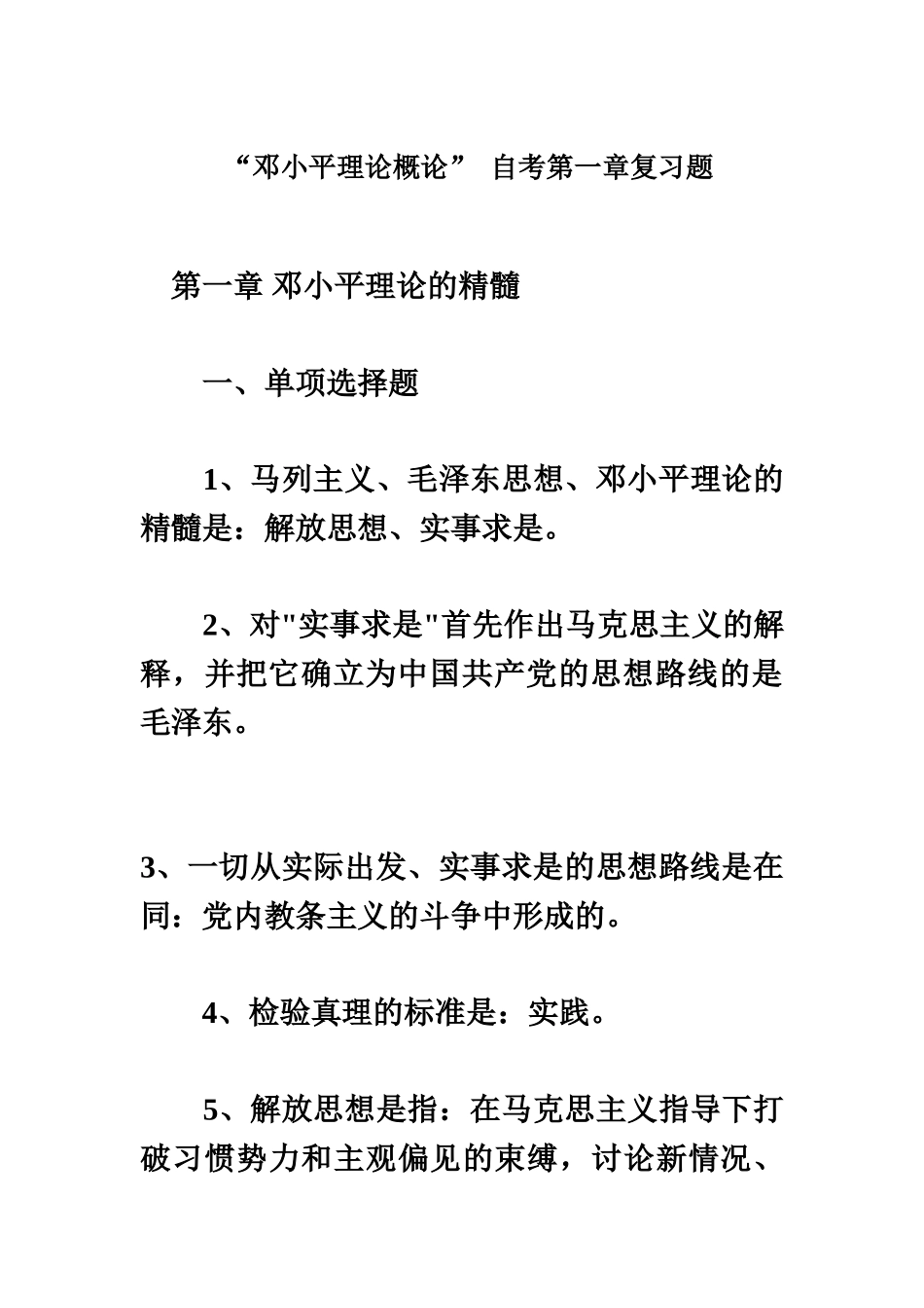 邓小平理论概论自考第一章复习题_第2页