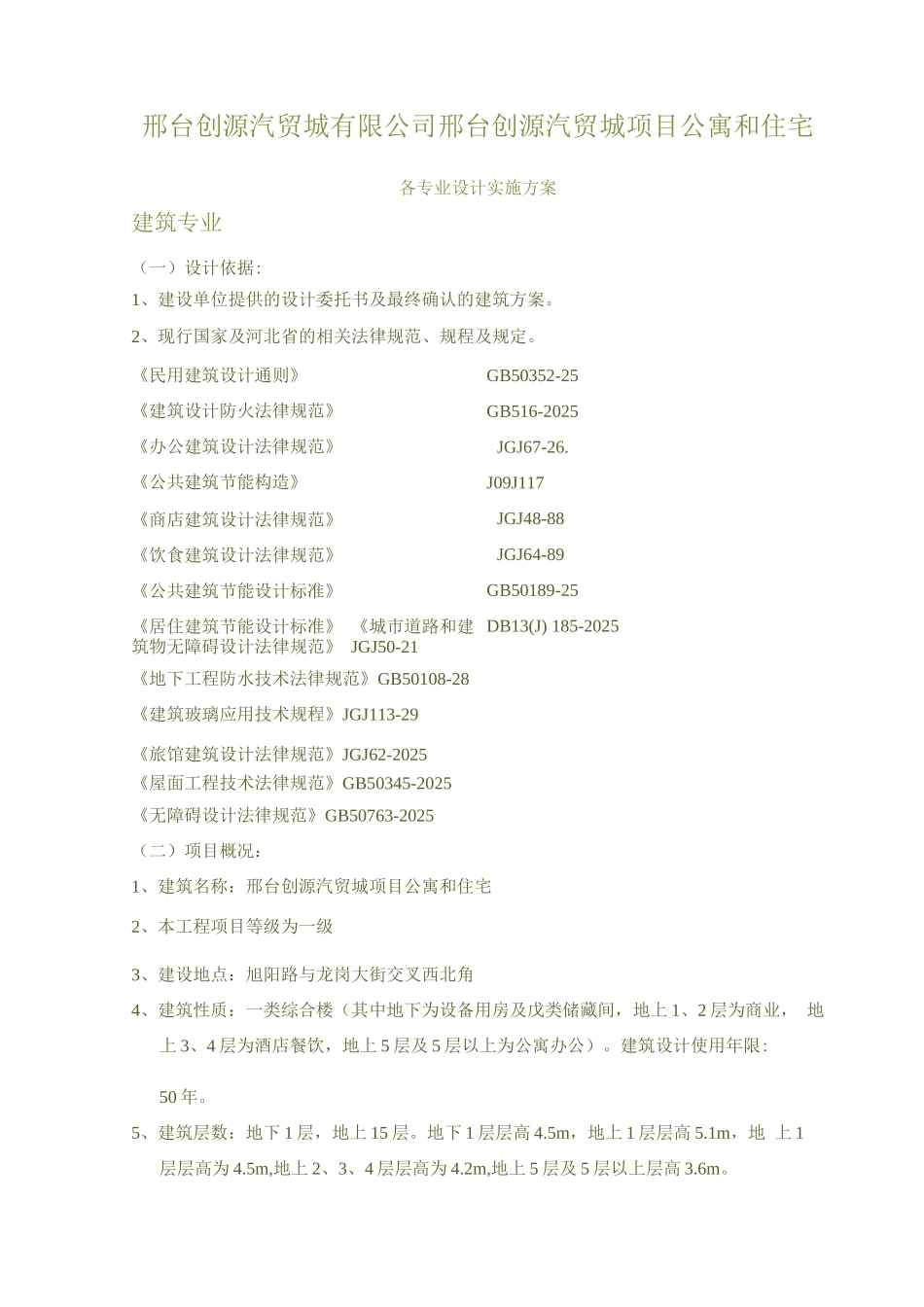 邢台创源汽贸城项目公寓和住宅项目建装标准_第1页